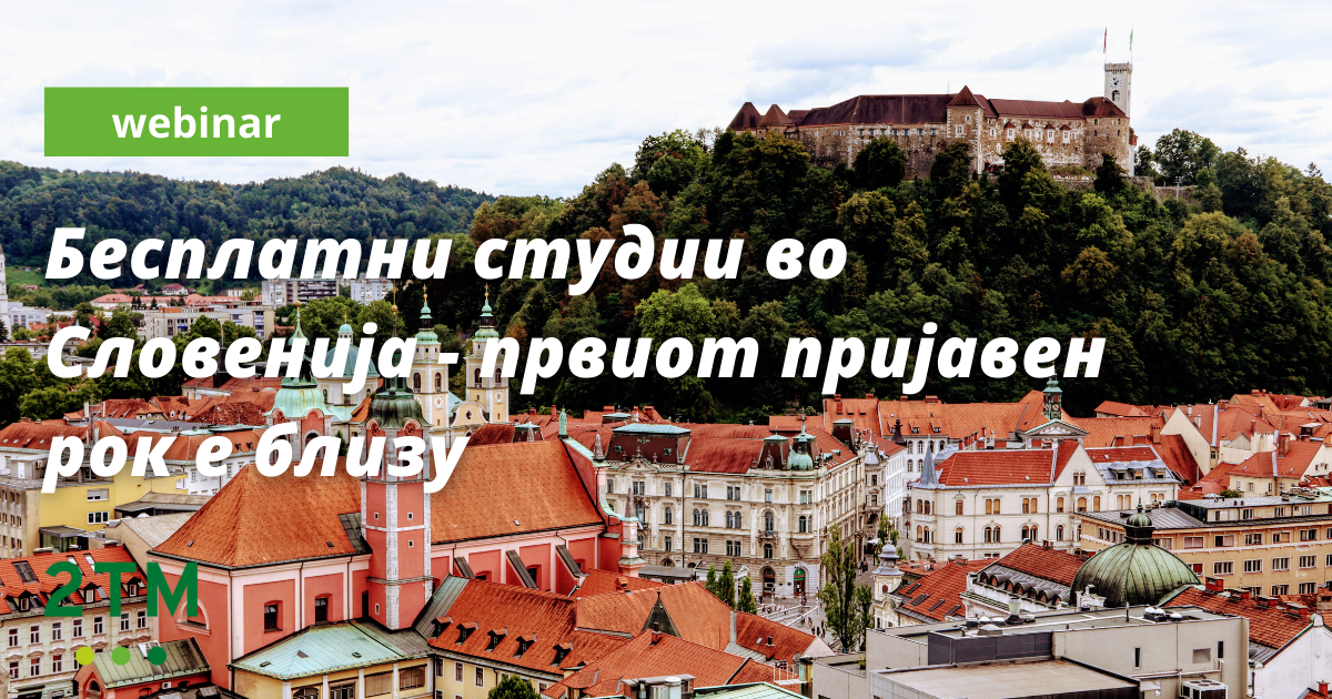 Вебинар „Бесплатни студии во Словенија – првиот пријавен рок е близу!“
