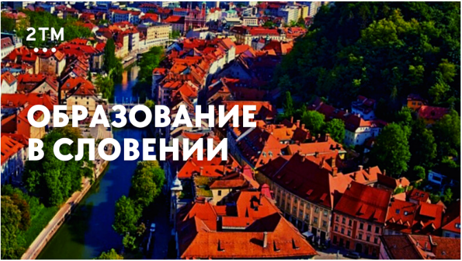Вебинар “Образование в Словении”