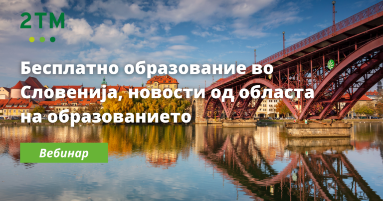Онлајн вебинар на 2TM за новостите во словенечкото образование.