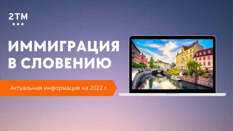 Вебинар «Иммиграция в Словению. Актуальная информация на 2022 год»
