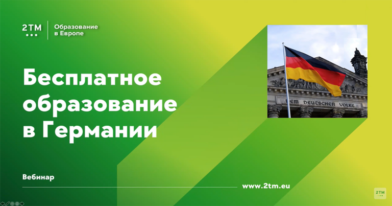 Вебинар бесплатное образование в Германии 2021