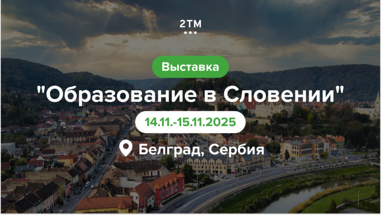Выставка «Образование в Словении» 2025 в Сербии, стенд 2ТМ