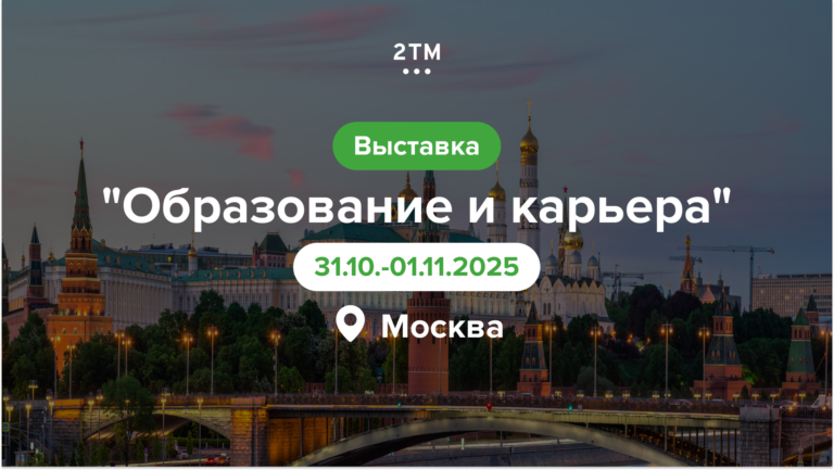 Баннер выставки «Образование и Карьера» Москва 2025 – обучение в Словении