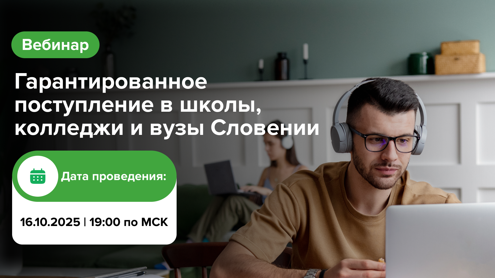 Гарантированное поступление в школы, колледжи и вузы Словении