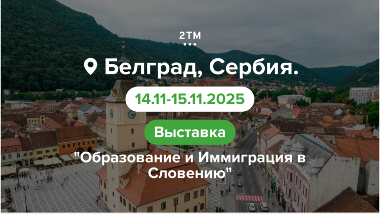 Баннер выставки образование и иммиграция в Словению 2025 – ВНЖ и переезд с 2ТМ