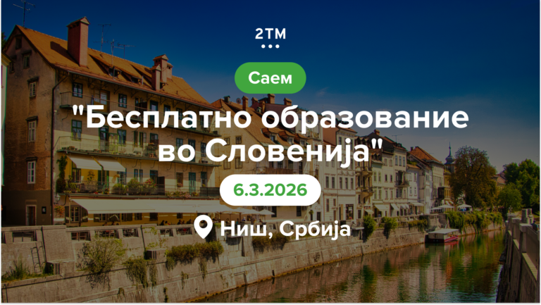 Презентација на образовните програми на 2TM на саемот во Ниш.