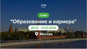 Штандот на 2TM на саемот за образование и кариера во Москва.