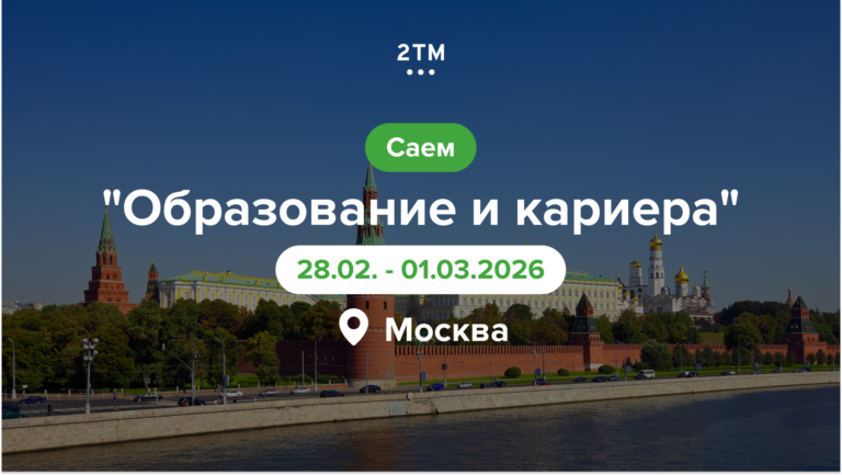 Штандот на 2TM на саемот за образование и кариера во Москва.
