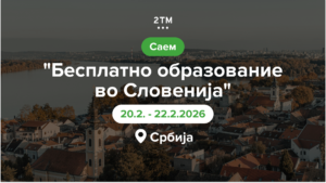 Промоција на студирањето во Словенија на саем во регионот.