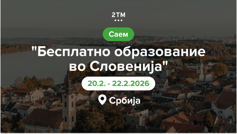 Промоција на студирањето во Словенија на саем во регионот.