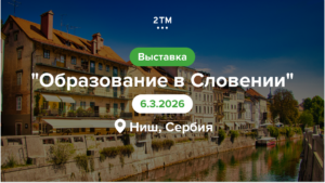 Баннер выставки «Образование в Словении» в Нише 6 марта 2026, стенд 2ТМ с информацией о поступлении в вузы