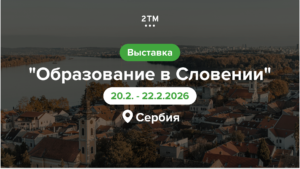 Баннер выставки «Образование в Словении» в Сербии 2026, 2ТМ и словенские вузы