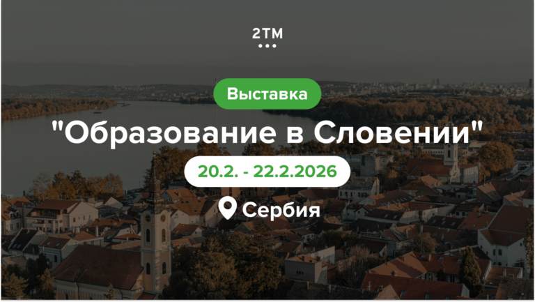 Баннер выставки «Образование в Словении» в Сербии 2026, 2ТМ и словенские вузы