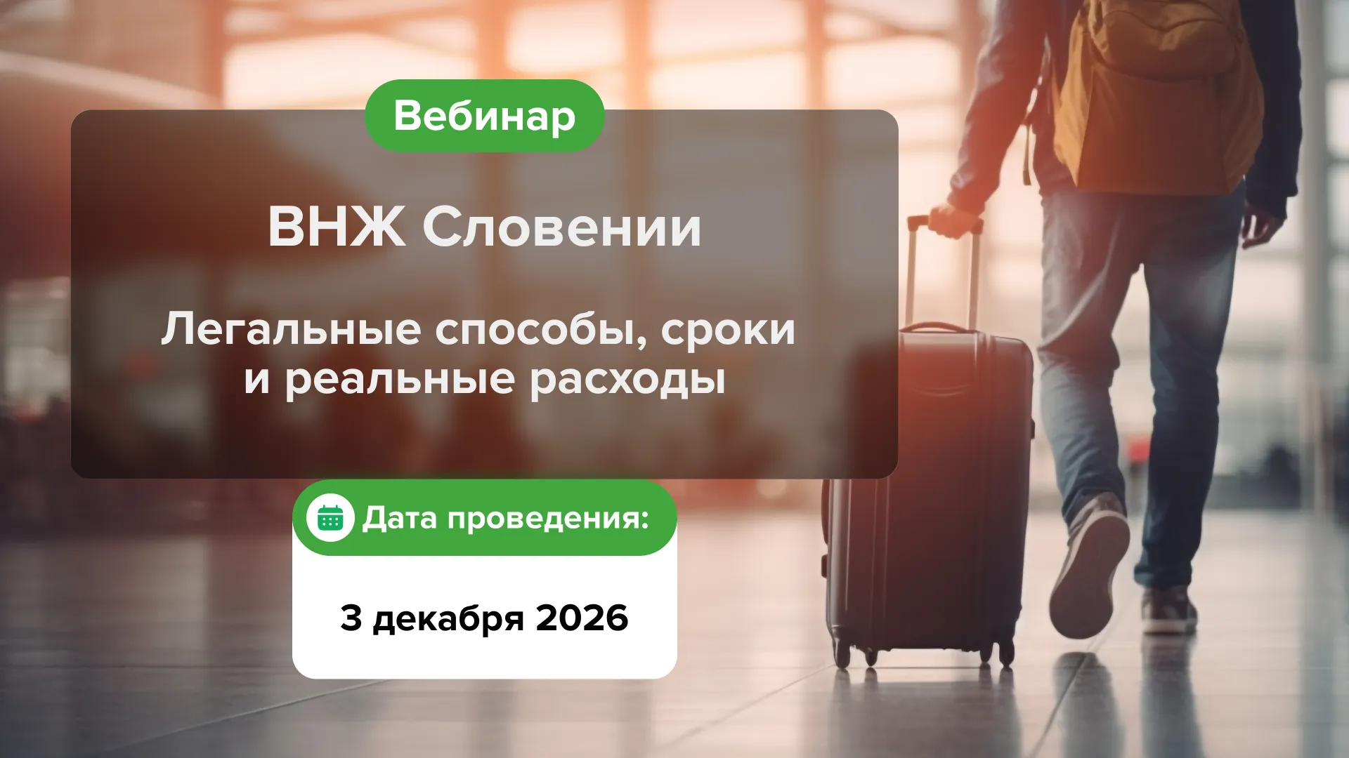 ВНЖ Словении. Легальные способы, сроки и реальные расходы