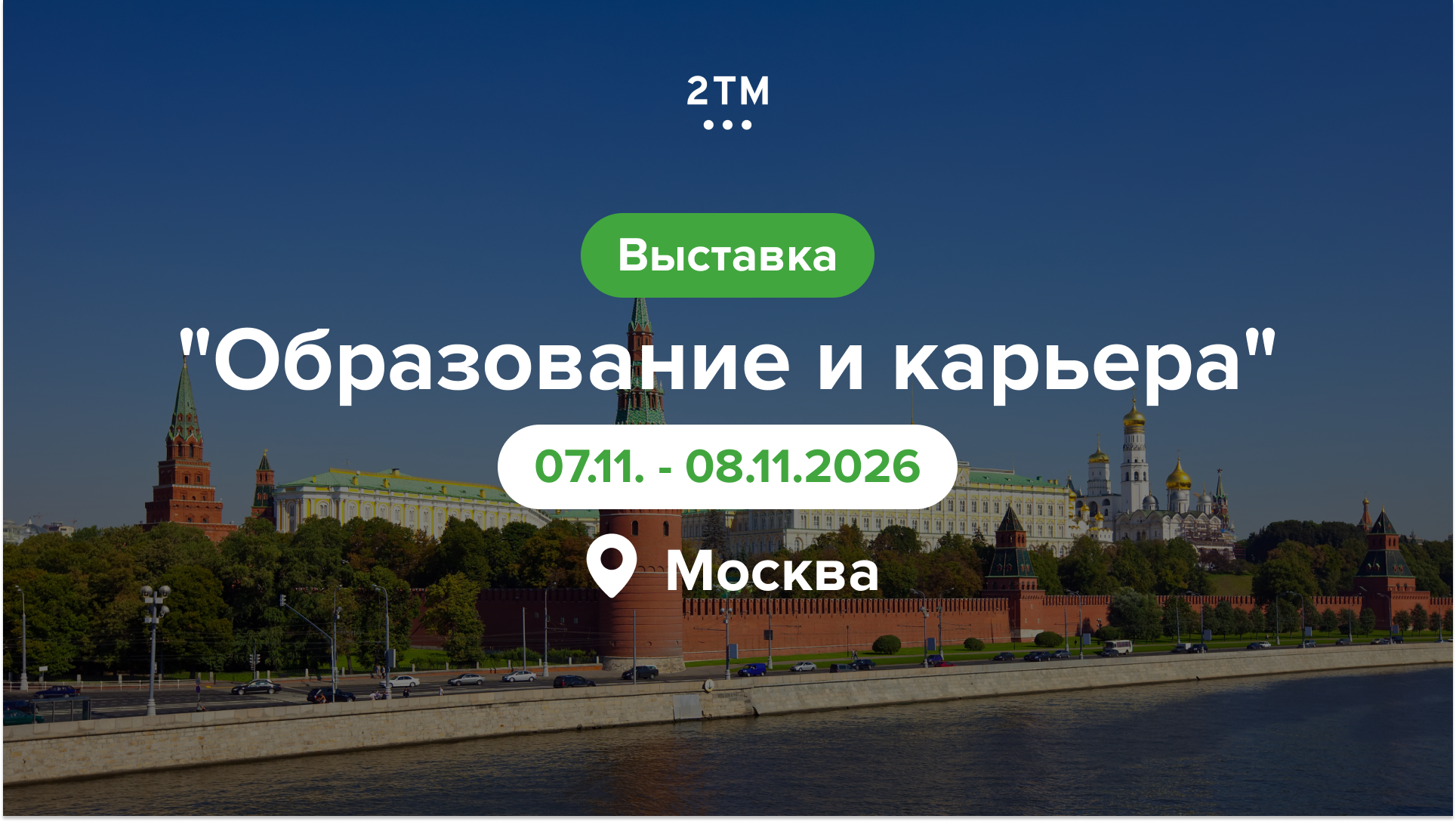 2ТМ на выставке «Образование и Карьера» в Москве